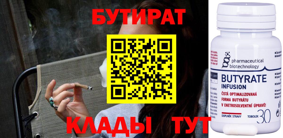 БУТИРАТ Butirat Обнинск