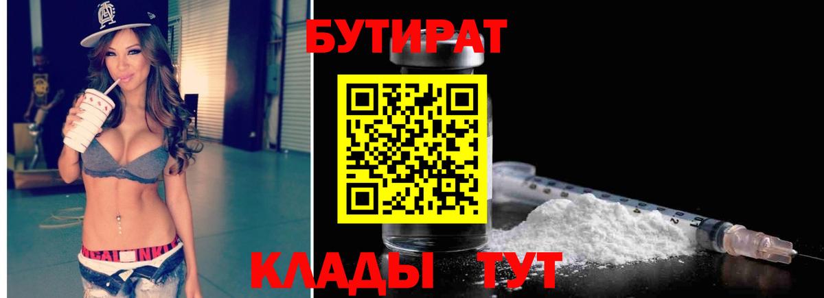 Обнинск  БУТИРАТ  Вход с VPN  БУТИРАТ 1.4BDO 